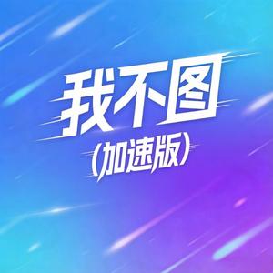 我不图 (加速版)