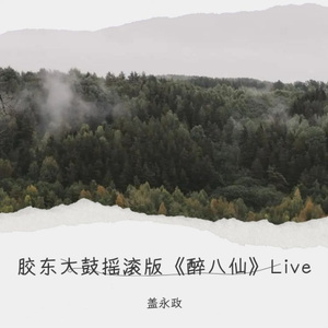 胶东大鼓摇滚版《醉八仙》Live (Live)