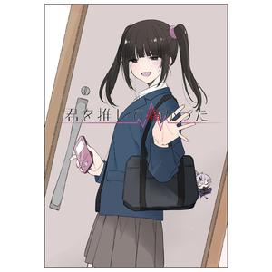 君を推して痛かった