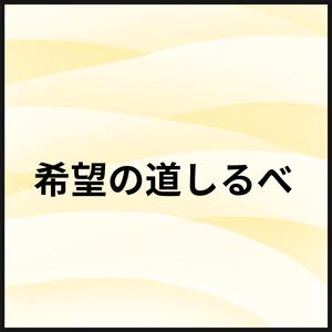 希望の道しるべ