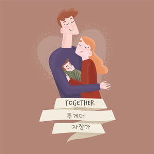투게더 자장가