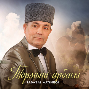 Тормыш арбасы