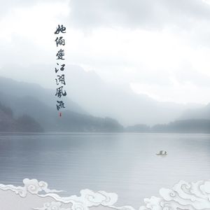 她偏爱江湖风流