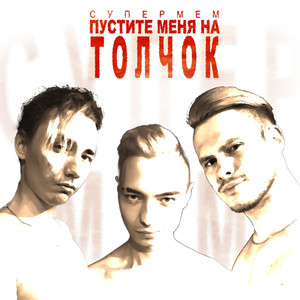 Пустите меня на толчок