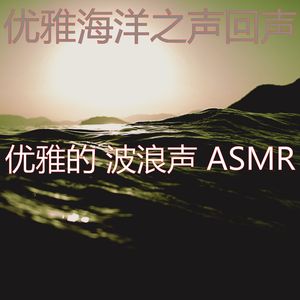 抚慰的自然之声回忆