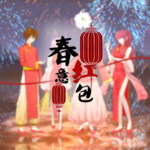春意红包（翻自 Days）
