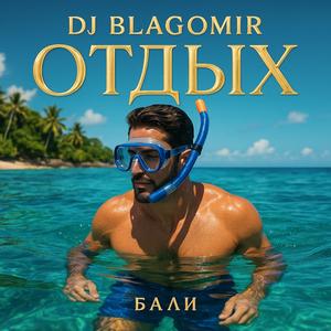 Отдых (mix)