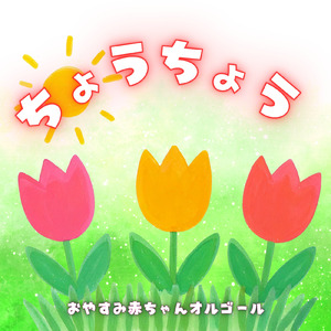 ちょうちょう (オルゴール)