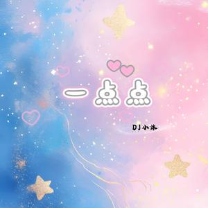 一点点 (DJ版)