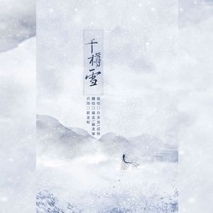 千樽雪