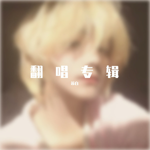 鹦鹉（翻自 孟明凡）