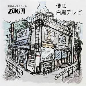 僕は白黒テレビ