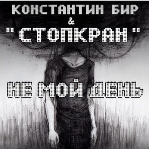 Не мой день