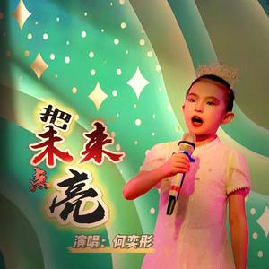 把未来点亮（cover：李昕融）