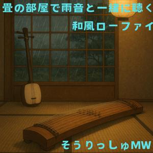 京都庭園の雨ローファイ