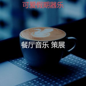 一尘不染放松的印象数