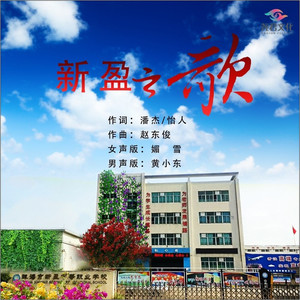 新盈之歌 (媚雪版)