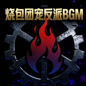 烧包团宠反派BGM