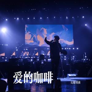 爱的咖啡