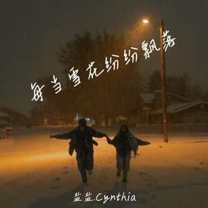 每当雪花纷纷飘落