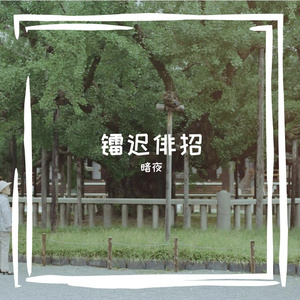 镭迟俳招