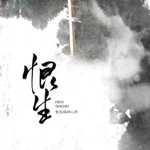 恨生（魔道兵器系列）