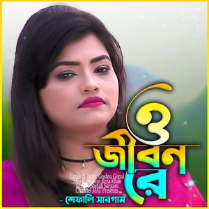 ও জীবন রে-O JIbon Re (feat. শেফালি সারগাম & Shefali Sargam)