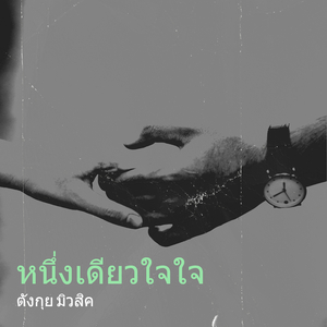 หนึ่งเดียวใจใจ