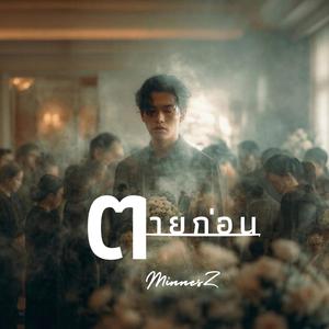 ตายก่อน (Acoustic)