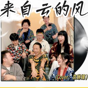 来的云的风Acapella Ver.(cover 龚琳娜)