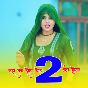 कहा तक झेलू चोट 2 घंटा होगा