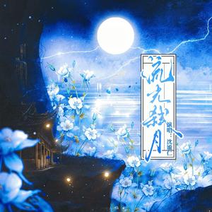 流光弑月（逆水寒手游碎梦原创同人流派曲）