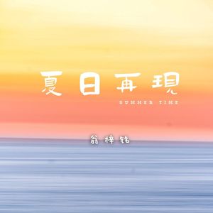 夏日再现