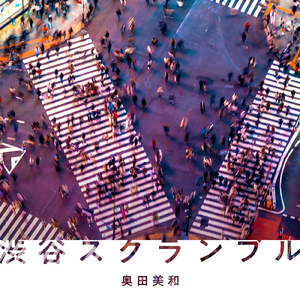 渋谷スクランブル