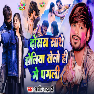 Dosra Sathe Holiya Khelo Hee Ge Pagali