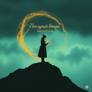 Послухай вітра, що над головою