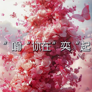 “喻”你在“奕”起