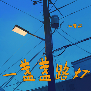 一盏盏路灯 (都市版)