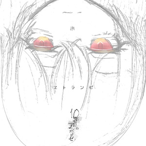 ヱトランゼ (feat. 音楽的同位体 星界)