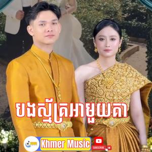 បងស្ម័គ្រអាមួយគា