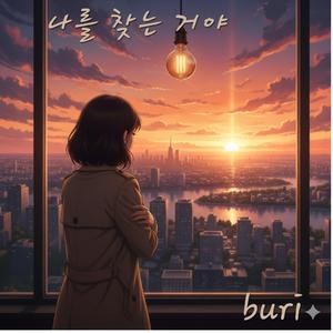 나를 찾는 거야