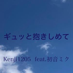 ギュッと抱きしめて