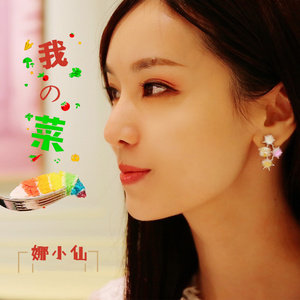 我的菜