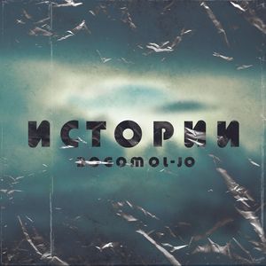 Истории