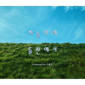 하늘아래 들판에서
