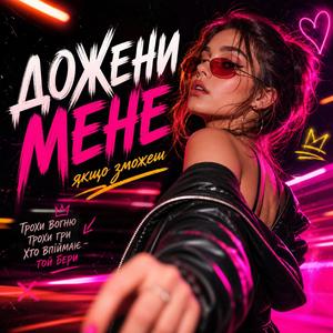 Дожени мене