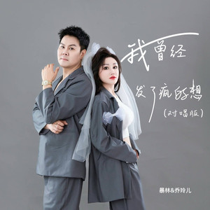我曾经发了疯的想 (对唱版)