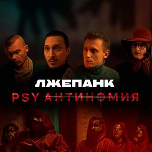 PSY Антиномия (Оригинальный саундтрек к фильму)
