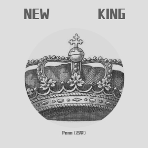 NEW KING（prod by Temptgod）