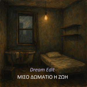 Μισό δωμάτιο η ζωή - Dream Edit